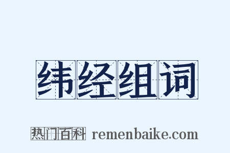 纬经组词是什么意思的图片